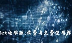 tpWallet电脑版：收费与免费使用深度解