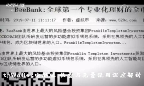 tpWallet电脑版:收费与免费使用深度解析