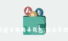 详细指南：如何安装狗狗币钱包，轻松
