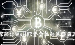 探秘tpWallet资金池的运作原理