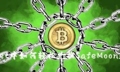 tpWallet中如何轻松兑换SafeMoon和BNB？