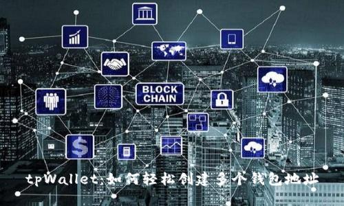 tpWallet:如何轻松创建多个钱包地址