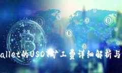 tpWallet的USDT矿工费详细解析与指南