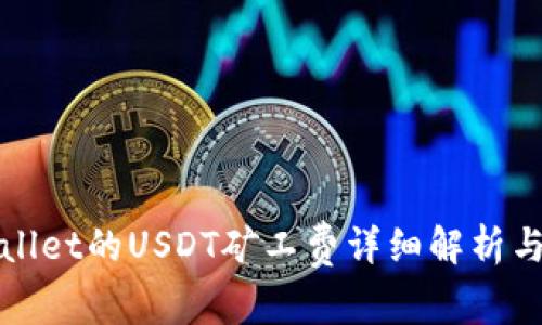 tpWallet的USDT矿工费详细解析与指南