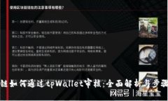 波场链如何通过tpWallet审核：全面解析