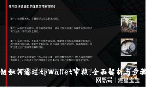 波场链如何通过tpWallet审核:全面解析与步骤指南