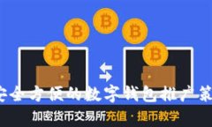 : tpWallet：安全方便的数字钱包推广策