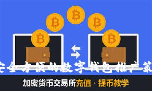 : tpWallet:安全方便的数字钱包推广策略与最佳实践