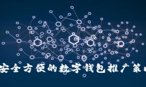 : tpWallet:安全方便的数字钱包推广策略与最佳实践