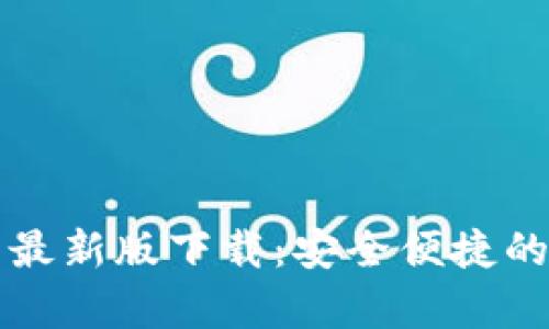 tpWallet安卓最新版下载:安全便捷的数字资产管理