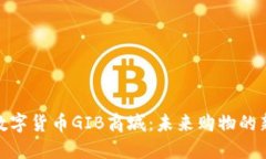 探索数字货币GIB商城：未来购物的新趋