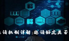 tpWallet 邀请机制详解：邀请好友是否能