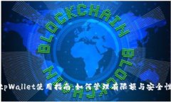 tpWallet使用指南：如何管理有限额与安