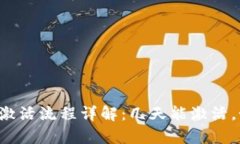tpWallet激活流程详解：几天能激活，如
