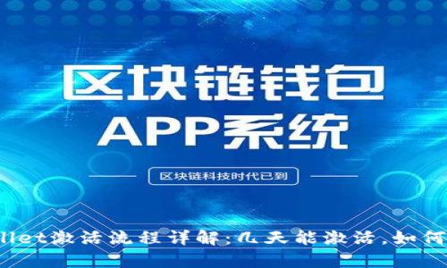 tpWallet激活流程详解:几天能激活,如何加速?