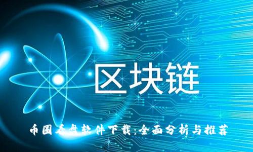币圈看盘软件下载：全面分析与推荐