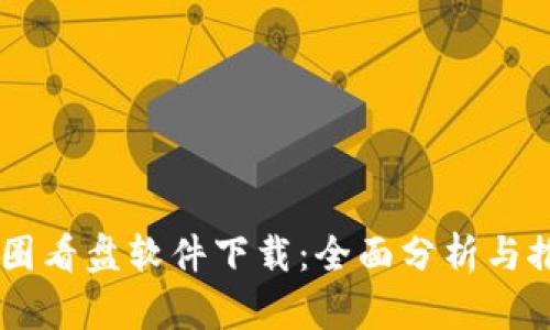 币圈看盘软件下载：全面分析与推荐