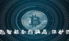 优质揭露加密钱包智能合约骗局：保护