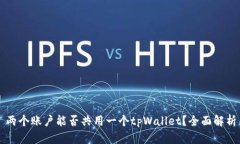 ### 两个账户能否共用一个tpWallet？全面
