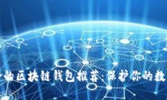 最安全的区块链钱包推荐：保护你的数