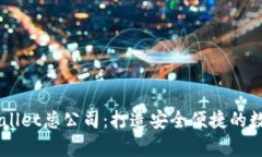 新加坡tpWallet总公司：打造安全便捷的