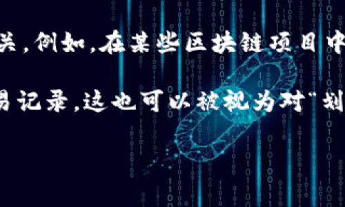 tpWallet中的“划点”通常指的是在某个特定的区块链或加密货币钱包中进行资产转移或交易的过程。在区块链技术的语境中，“划点”可能涉及到以下几个方面：

1. **资产转移**：用户可以通过tpWallet将其数字资产（如比特币、以太坊等）从一个地址转移到另一个地址。此过程通常通过创建交易并在区块链上记录来完成。

2. **点对点交易**：tpWallet可能支持用户之间进行的点对点交易，这意味着用户可以直接相互转移资产，而不需要中介。

3. **划分权益**：在某些情况下，“划点”可能与划分权益或奖励相关。例如，在某些区块链项目中，用户可以通过持有其代币获得一部分项目的收益或奖励。

4. **历史查询和记录**：tpWallet可能允许用户查看其过去的交易记录，这也可以被视为对“划点”的一种理解，即查看用户过去在钱包中进行的各类交易和转移.

如果您有关于tpWallet划点的更具体问题，欢迎进一步询问！