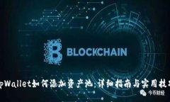 tpWallet如何添加资产池：详细指南与实