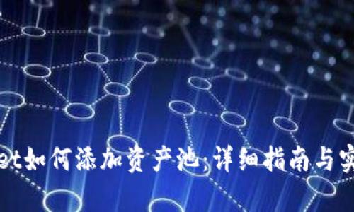 tpWallet如何添加资产池:详细指南与实用技巧