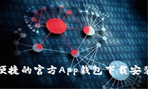 安全便捷的官方App钱包下载安装指南