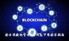 安全便捷的官方App钱包下载安装指南