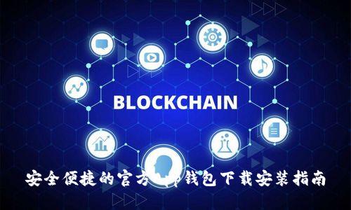 安全便捷的官方App钱包下载安装指南