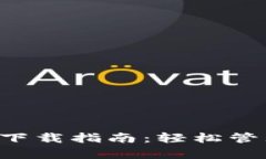 金钱包APP下载指南：轻松管理您的财富
