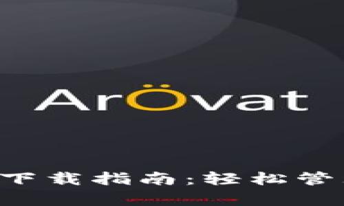 金钱包APP下载指南:轻松管理您的财富