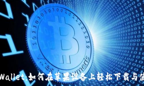tpWallet:如何在苹果设备上轻松下载与使用