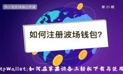   tpWallet：如何在苹果设备上轻松下载
