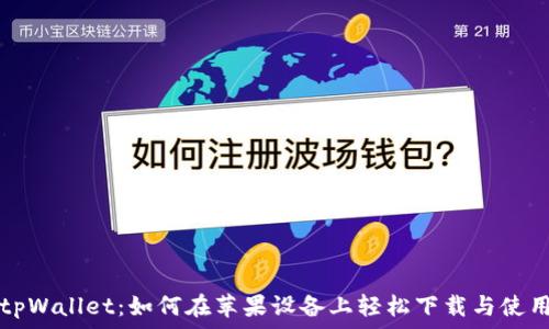 tpWallet:如何在苹果设备上轻松下载与使用