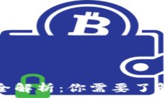   区块链钱包类型全解析：你需要了解