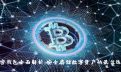 加密钱包全面解析：安全存储数字资产