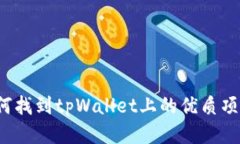 如何找到tpWallet上的优质项目？