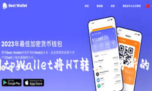 如何使用tpWallet将HT转至交易所的详细指南