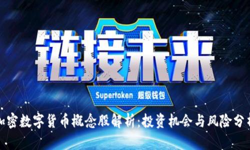 加密数字货币概念股解析：投资机会与风险分析