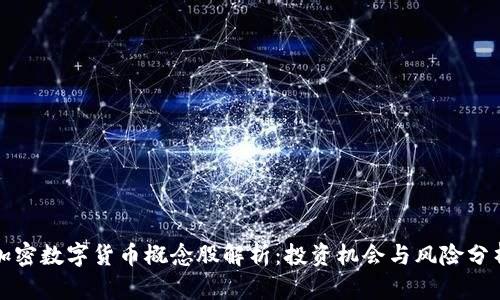 加密数字货币概念股解析：投资机会与风险分析