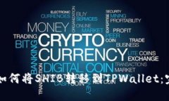 ### 如何将SHIB转移到TPWallet：完整指南