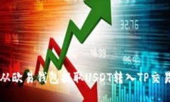 如何从欧易钱包提取USDT转入TP交易平台