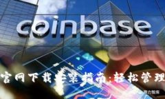 小七钱包官网下载安装指南：轻松管理