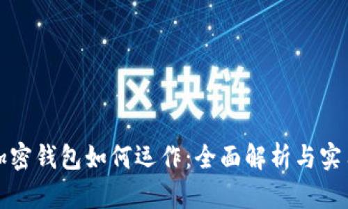 优质加密钱包如何运作：全面解析与实用指南