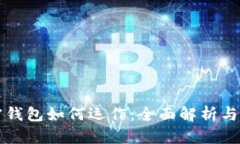 优质加密钱包如何运作：全面解析与实