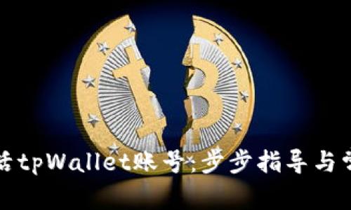 如何快速激活tpWallet账号：步步指导与常见问题解答