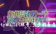 如何快速激活tpWallet账号：步步指导与