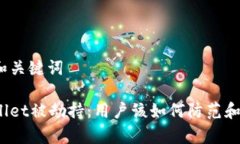 思考和关键词tpWallet被劫持：用户该如
